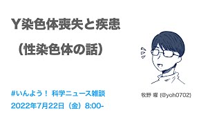 2022年7月22日『科学ニュース雑談』 [upl. by Emor]