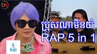 ប្រុសណាមិនយំ ពាក់ មី Rapp 5 in 1 Audio [upl. by Fujio]