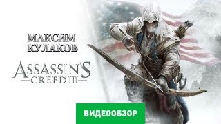 Обзор игры Assassins Creed 3 [upl. by Anier]