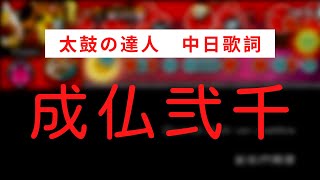 【概要欄見て】【太鼓の達人】成佛2000【中日歌詞】 [upl. by Lyndon]