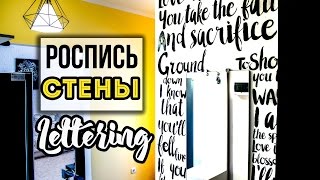 LOFT PROJECT 8 LETTERING НА СТЕНЕ своими руками [upl. by Oinolopa904]