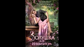 Аудиокнига Любовное Фэнтези 215 [upl. by Noid]