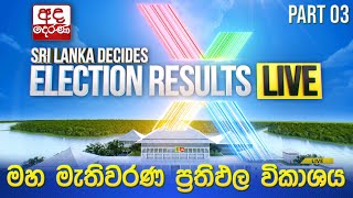 Election Results 🔴LIVE  මහ මැතිවරණ ප්‍රතිඵල විකාශය 2024  Election Results Part 03 [upl. by Osanna]