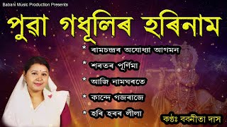 Super Hit Assamese Devotional Songs 2024  Top 5 Bhakti songs  Puwar Hori naam  Babanita Das [upl. by Shah605]