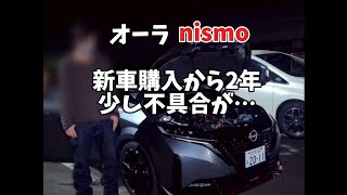 頑張れ◯ッサン！車好き オーラnismo日産オーラ nismo 不具合 [upl. by Okoy]