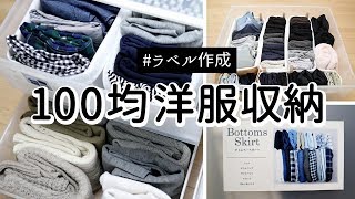 【100均洋服収納】衣装ケースの服をスッキリ立てる収納に引出しを開けなくても把握できるラベル作成 [upl. by Los]