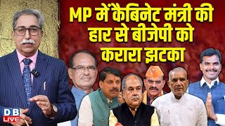 MP में कैबिनेट मंत्री की हार से BJP को करारा झटका  Mohan Yadav  Rahul Gandhi  Scindia dblive [upl. by Otsedom863]