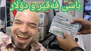 Dana Chnarok Faqir u Dabaziny nrxy Dolar  دانا چنارۆك فەقیر و دابەزینی نرخی دۆلار [upl. by Dever268]