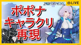 【PSO2NGS】ポポナ再現キャラクリ・データ・必要なアイテム 【ニュージェネシス】 [upl. by Jacinthe144]