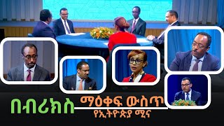 በብሪክስ BRICS ማዕቀፍ ውስጥ የኢትዮጵያ ሚና [upl. by Rocco824]