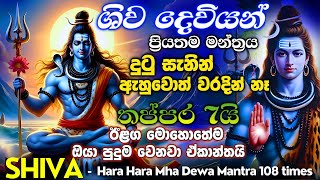 quotඔයාගේ ‌ පෙර පින නිසා දකින්න ලැබුණු මන්ත්‍රයක් මේක🌷සියලු ප්‍රශ්ණ ඉවරෙටම ඉවරයක් කරන මන්ත්‍රය quot🔱🙏 [upl. by Newlin]