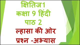 Lhasa ki or  Class 9 Hindi  Chapter 2Question Answer  ल्हासा की ओर प्रश्न  अभ्यास [upl. by Ameer]