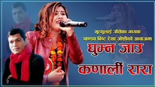 New Deuda Song 20772020  Ghumna Jau Karnali Rara  Rekha Joshi amp Pandav Bista FtPasupatiDevraj [upl. by Ethelind146]