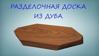 Разделочная доска своими руками из дуба [upl. by Emmey]