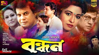 Bondhon বন্ধন Bangla Movie  Alamgir  Ilias Kanchan  Shabana  Champa  SB Cinema Hall [upl. by Cleland]