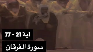 تلاوة الشيخ سعود الشريم سورة الفرقان آية 21  77 عام 1417هـ جودة عالية [upl. by China]