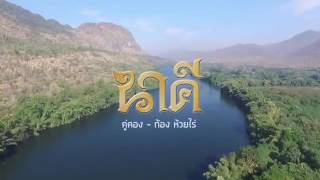 Khukhong ost nakee good song Thai song [upl. by Orgell]