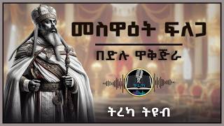 ትረካ ፡ መስዋዕት ፍለጋ  በድሉ ዋቅጅራ  Amharic Audiobook [upl. by Zollie]