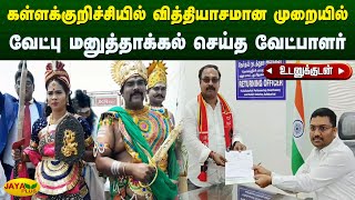 கள்ளக்குறிச்சியில் வித்தியாசமான முறையில் வேட்பு மனுத்தாக்கல் செய்த வேட்பாளர்  Kallakurichi [upl. by Alastair]