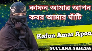 Kafon Amar Apon  কাফন আমার আপন কবর আমার ঘাঁটি SULTANA SAHEBA  New gojol [upl. by Roanna]