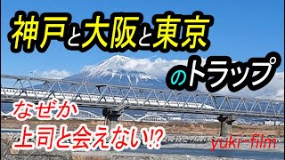 【三都物語】東京、大阪、神戸！〇〇のトラップ。なぜか上司に会えない [upl. by Ledba]