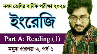 পর্ব ১  নবম শ্রেণির ইংরেজি বার্ষিক পরীক্ষার প্রশ্নের উত্তর ২  Class 9 English Exam Question Answer [upl. by Torre]