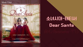 태티서Girls GenerationTTS Dear Santa 가사lyrics [upl. by Virginia]