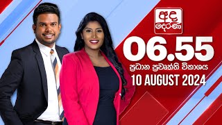 අද දෙරණ 655 ප්‍රධාන පුවත් විකාශය  20240810  Ada Derana Prime Time News Bulletin [upl. by Afirahs]