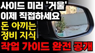 사이드미러 거울 와이드미러로 교체하는 방법  더넥스트스파크 더뉴스파크 동일하게 가능 하우징 있는 타입 동일한 방법으로 가능 [upl. by Johanan]