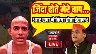 🟢Deoria Live जिंदा होते मेरे बापअगर सपा ने किया होता इंसाफ Akhilesh Yadav Devesh Dubey Deoria [upl. by Eicnahc894]