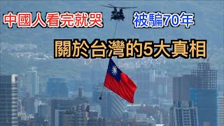 为台灣骗了我们70年 中共害怕让中国人知道台湾的5大真相！ [upl. by Boff]