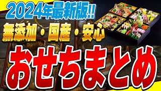 【必見】原材料・調味料にこだわった無添加おせち5選と一般的なおせちの危険な成分とは【添加物】 [upl. by Serafine579]