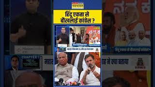 News Ki Pathshala  Sushant Sinha हिंदू एकता से बौखलाई कांग्रेस   Kharge On CM Yogi  shorts [upl. by Eelrehpotsirhc]