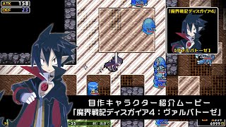 『クラシックダンジョンX3』自作キャラクター紹介ムービー「魔界戦記ディスガイア４：ヴァルバトーゼ」 [upl. by Kevin]