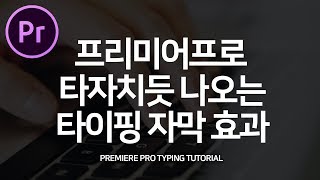 프리미어프로강좌 타자치는 효과 타이핑 자막효과 만들기 Premiere Pro Typing Text Tutorial with cc 2018 cc20171 [upl. by Esened480]