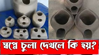 স্বপ্নে চুলা দেখলে কি হয়  shopne dekhle ki hoy  dream explanation  shopne cola dekhle ki hoy [upl. by Vizzone]