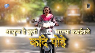 Kande Pohe Song  Staring Varsha  Aayushs Musical  kandepohe funsong sunidhichauhan [upl. by Eifos]