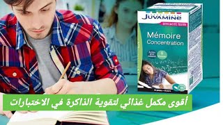 أقوى مكمل غذائي لزيادة التركيز و تقوية الذاكرة لطلبة الباكالوريا juvamine memoire et concentration [upl. by Eversole]