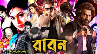 Ravaan  রাবন  Full Movie Bangla Review amp Facts 2024  Jeet  Mimi  Kolkata Bangla Movie [upl. by Aowda]