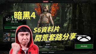 【暗黑4】資料片S6開荒套路分享！簡單無腦，順著跑就好 [upl. by Apgar980]