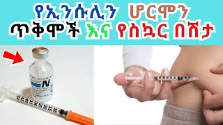 የኢንሱሊን ሆርሞን ምንነት INSULIN እና የስኳር በሽታ [upl. by Corene]