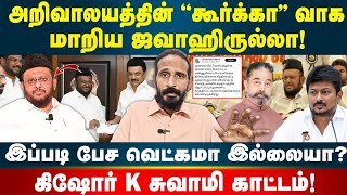 ஜவாஹிருல்லாவுக்கு கிஷோர் K சுவாமி சரமாரி கேள்வி  Idam Valam [upl. by Bar593]