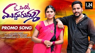 O PILLO MUDDUGUMMA PROMO SONG 2024 JOGULA VENKATESH  NEW FOLK SONG  LN AUDIOS 4K VIDEO [upl. by Dill]