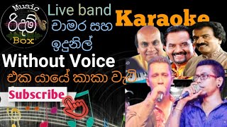 Eka Yaye Kaka Wati karaoke WITHOUT VOICE එක යායේ කකා වැටි  කැරෝකේ Chamara amp Indunil LIVE BAND🎤🎸 [upl. by Arahsal]