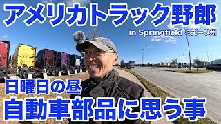 アメリカ長距離トラック運転手 日曜日の昼 自動車部品に思う事 in Springfield ミズーリ州 【1254 202417】 [upl. by Berl]