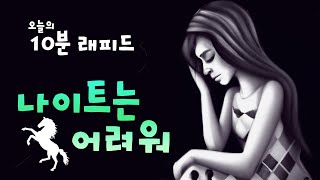 오늘의 10분 래피드 체스 3나이트는 어려워 [upl. by Lelia101]