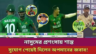 সুযোগ পেয়েই অপমানের উচিত জবাব দিলেন নাসুম আহমেদ Bangladesh Vs Afghanistan Series All Time Sports [upl. by Sezen184]