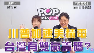 20241205《POP大國民》錢怡君專訪科克蘭資本董事長楊應超 談「川普重返白宮 加速台積電變美積電 台灣有雙贏籌碼？」 [upl. by Nolte907]