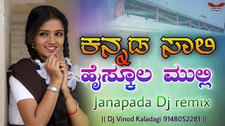 Kannada SaLi Hi school Muuli Ni Baravali SonG Djಕನ್ನಡ ಸಾಲಿ ಹೈಸ್ಕೂಲ ಮುಲ್ಲಿ ಸಾಂಗ್ Dj Vinod Kaladagi [upl. by Yelloh]