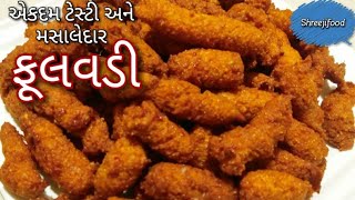 ઝારા વગર મહારાજ જેવી સરસ ફૂલવડી ઘરે બનાવવાની સરળ રીત Masala fulvadi recipeGujarati snack [upl. by Namas128]